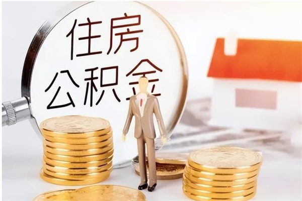 五指山辞职提住房公积金（辞职公积金提取流程）