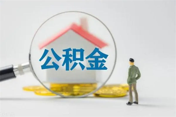 五指山公积金离职了在外地怎么取（离职去外地了公积金）