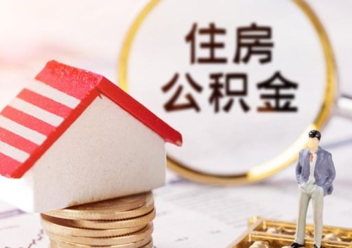 五指山公积金离职后怎么代取（离职公积金提取代办）