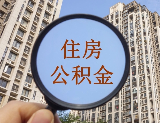 五指山辞职了公积金怎么取（辞职了之后公积金怎么取）