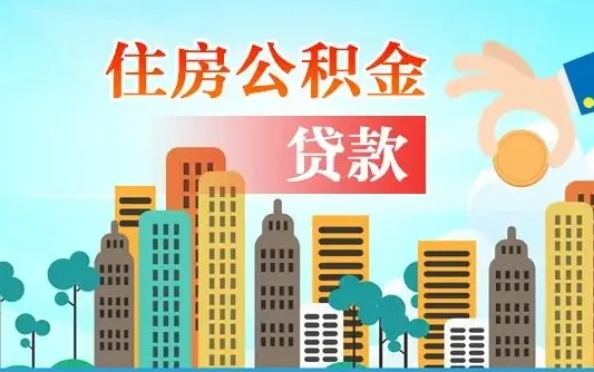 五指山离职了公积金还可以取吗（离职了公积金可以取出来嘛）