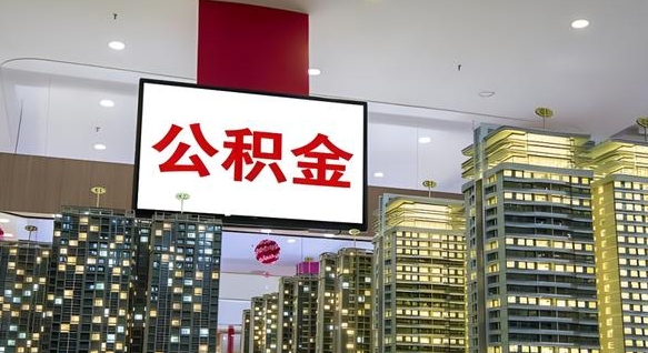 五指山个人公积金取出（个人取出公积金流程）