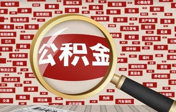 五指山辞职了可以领取公积金吗（辞职后能取出公积金吗）