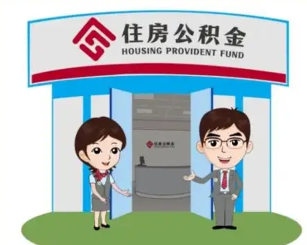 五指山离职人员如何代提住房公积金（离职公积金可以代领吗）
